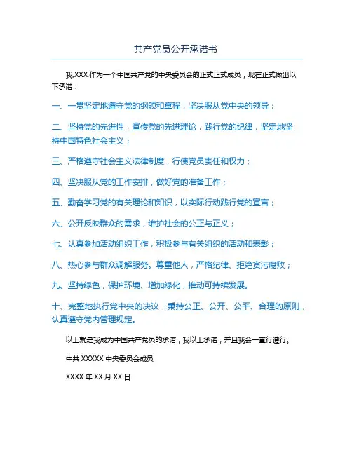 共产党员公开承诺书