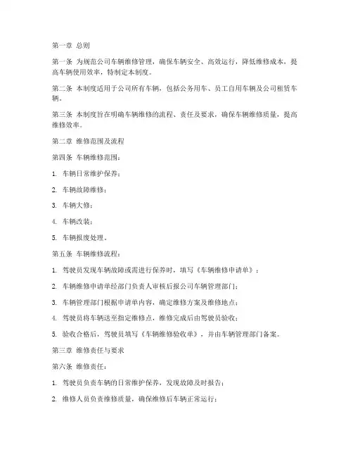 公司车辆维修管理制度规定