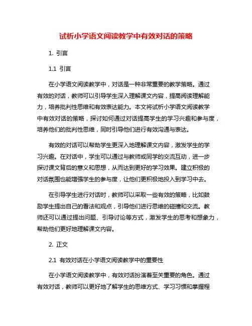 试析小学语文阅读教学中有效对话的策略