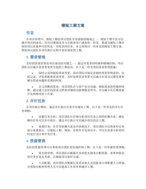 缩短工期方案