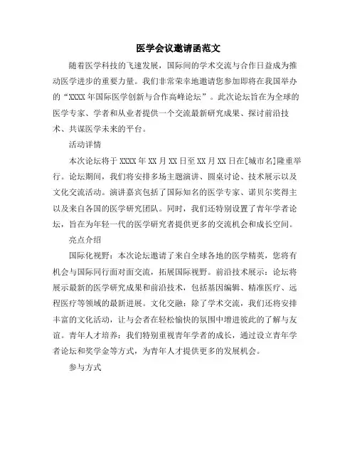 医学会议邀请函范文