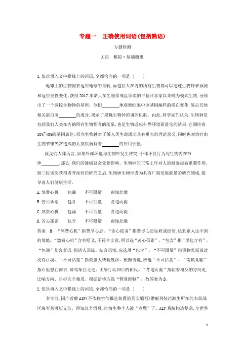 高考语文一轮复习专题一正确使用词语包括熟语专题检测含解析