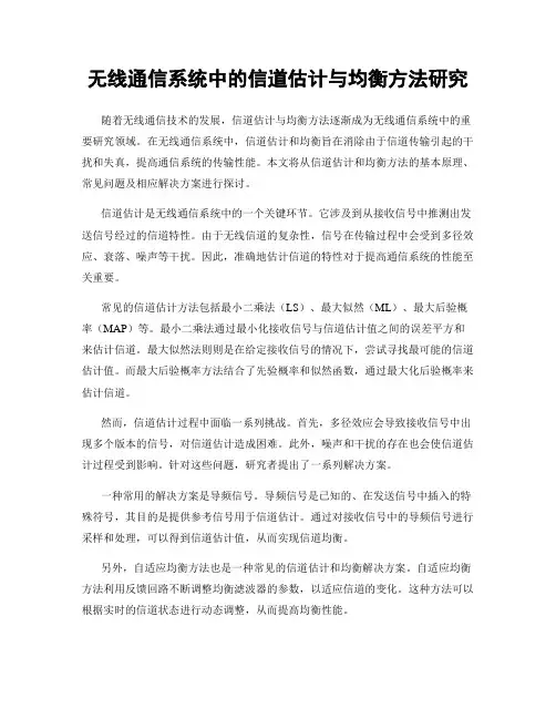 无线通信系统中的信道估计与均衡方法研究