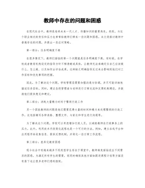 教师中存在的问题和困惑