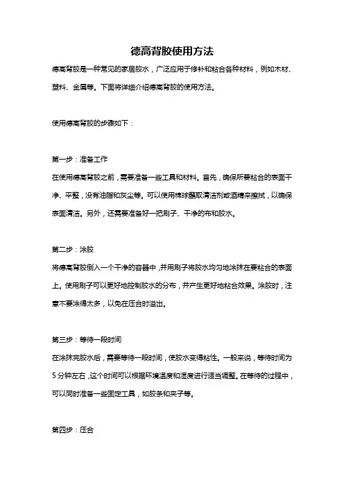 德高背胶使用方法