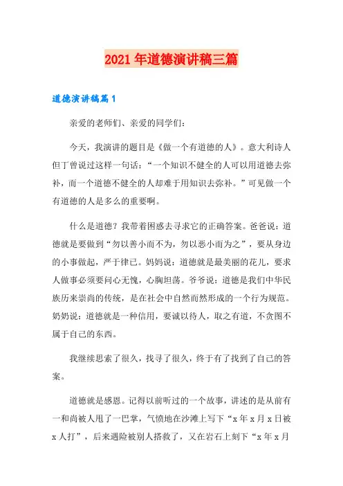 (精品模板)2021年道德演讲稿三篇