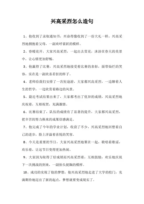 兴高采烈怎么造句