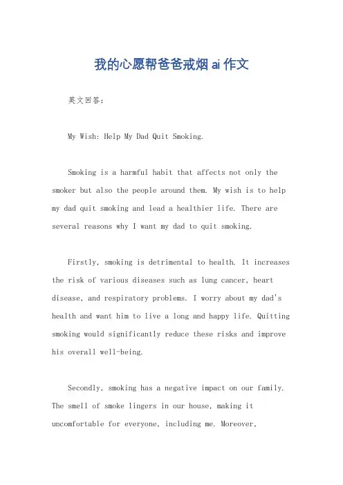 我的心愿帮爸爸戒烟ai作文
