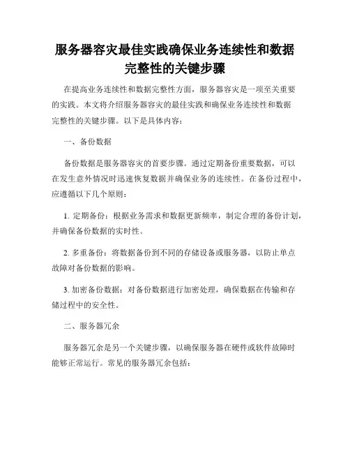 服务器容灾最佳实践确保业务连续性和数据完整性的关键步骤