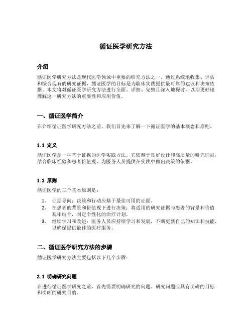 循证医学研究方法
