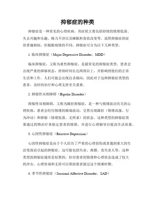 抑郁症的种类