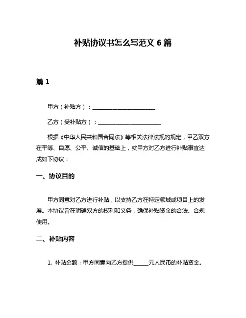 补贴协议书怎么写范文6篇