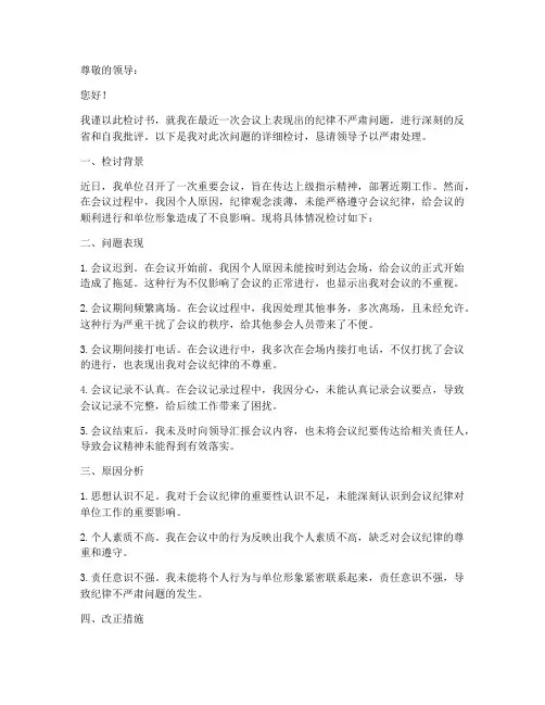 会议纪律不严肃检讨书模板