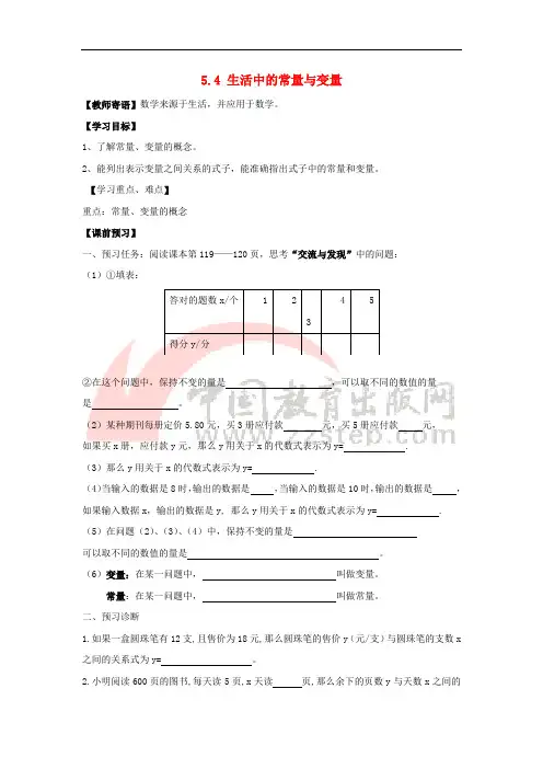 七年级数学上册 第五章 代数式与函数的初步认识 5.4《生活中的常量与变量(1)》学案2(无答案)(新版)青