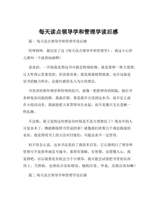 每天读点领导学和管理学读后感