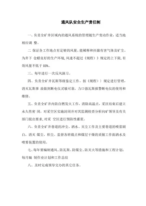 通风队安全生产责任制