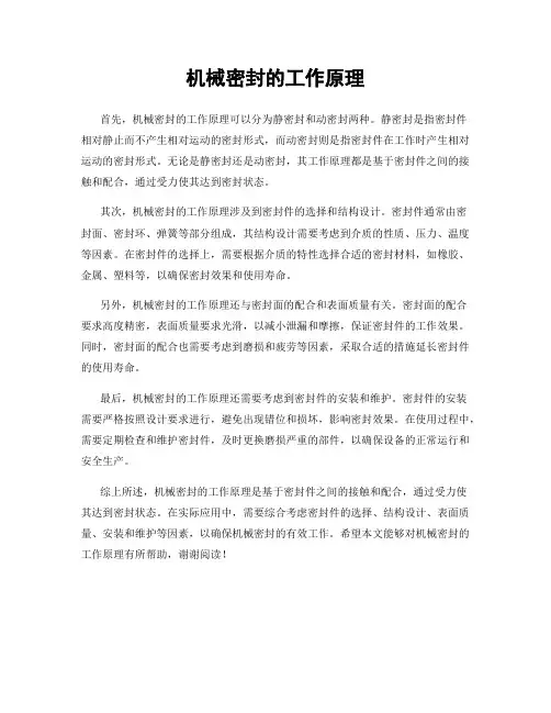 机械密封的工作原理