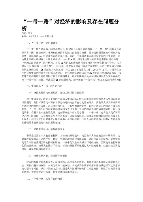 “一带一路”对经济的影响及存在问题分析
