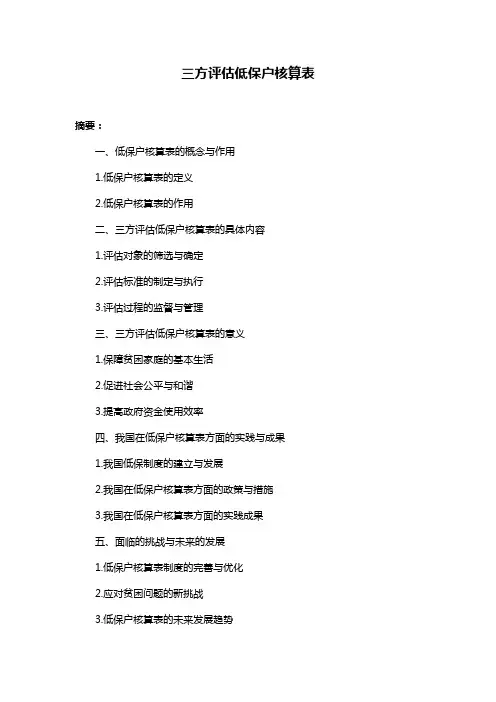 三方评估低保户核算表