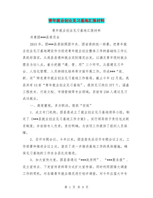 (完整版)青年就业创业见习基地汇报材料(完整版)