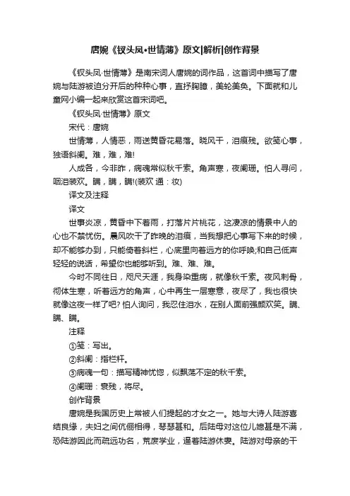 唐婉《钗头凤·世情薄》原文解析创作背景