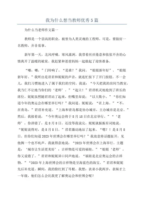 我为什么想当教师优秀5篇