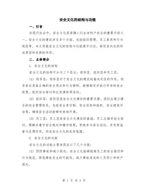 安全文化的结构与功能
