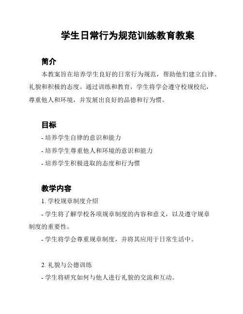 学生日常行为规范训练教育教案