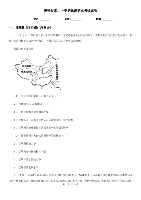 福建省高二上学期地理期末考试试卷