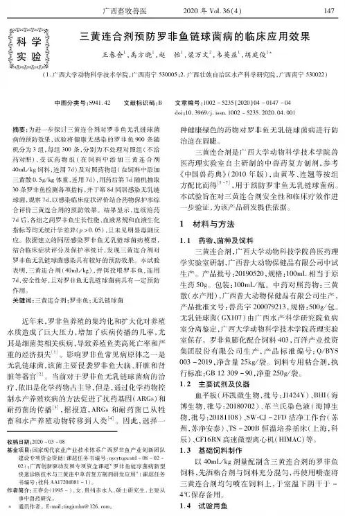 三黄连合剂预防罗非鱼链球菌病的临床应用效果