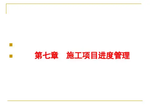 第7章施工项目进度管理(课件)