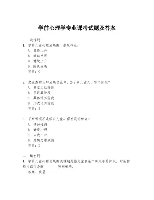 学前心理学专业课考试题及答案
