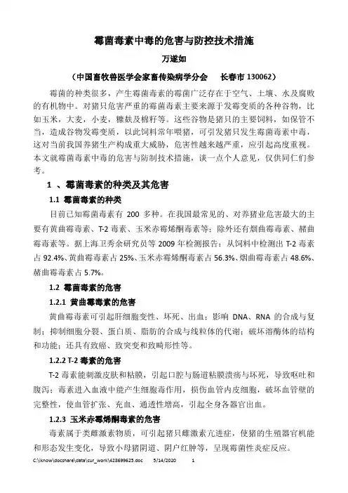 霉菌毒素中毒的危害与防制措施