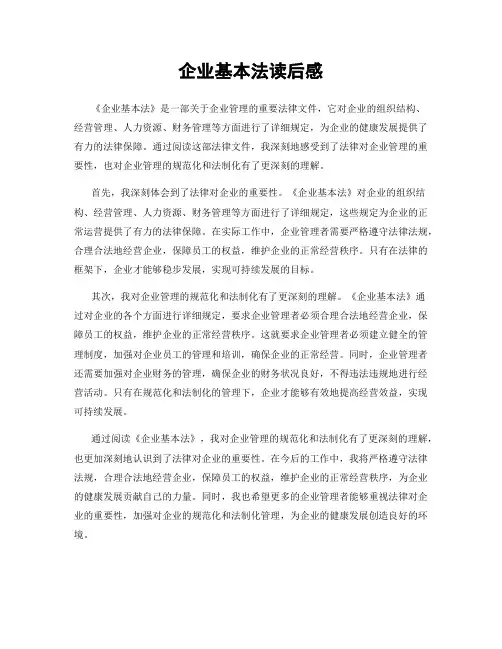 企业基本法读后感
