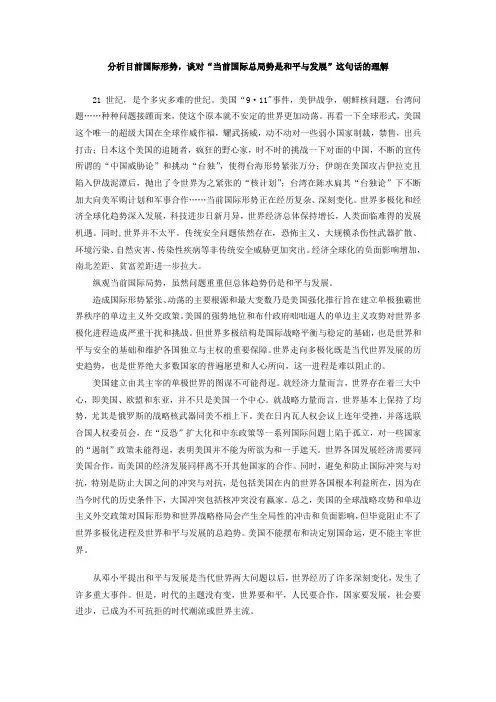 分析目前国际形势,谈对“当前国际总局势是和平与发展”这句话的理解