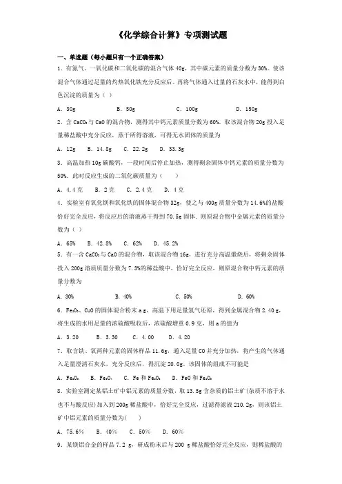 2020年中考化学复习《化学综合计算》专项测试试题
