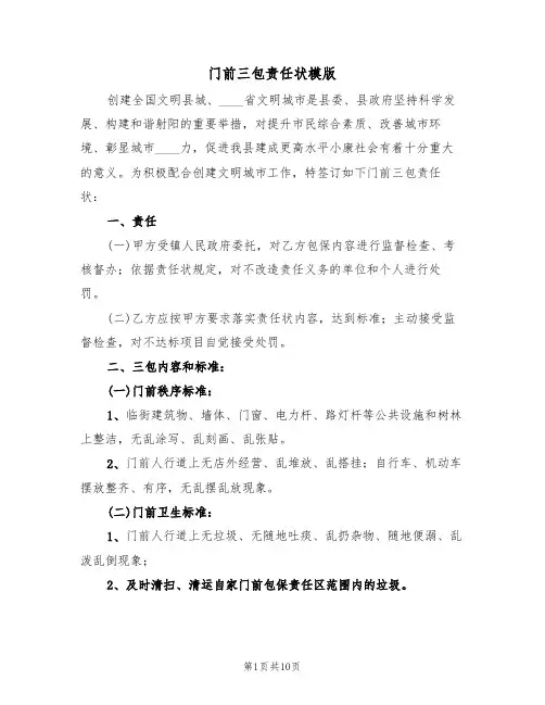 门前三包责任状模版（5篇）