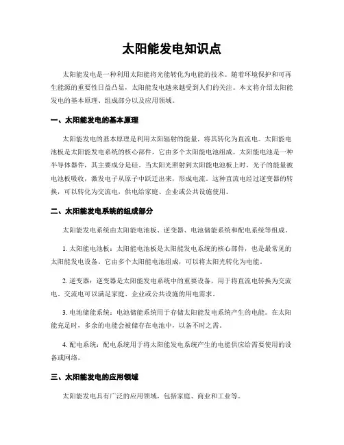太阳能发电知识点