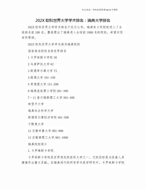 202X软科世界大学学术排名：瑞典大学排名.doc