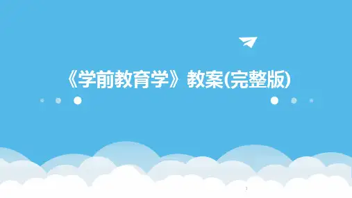 2024年度-《学前教育学》教案(完整版)