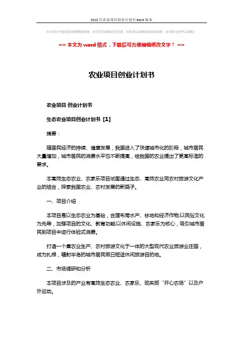 2018年农业项目创业计划书word版本 (8页)