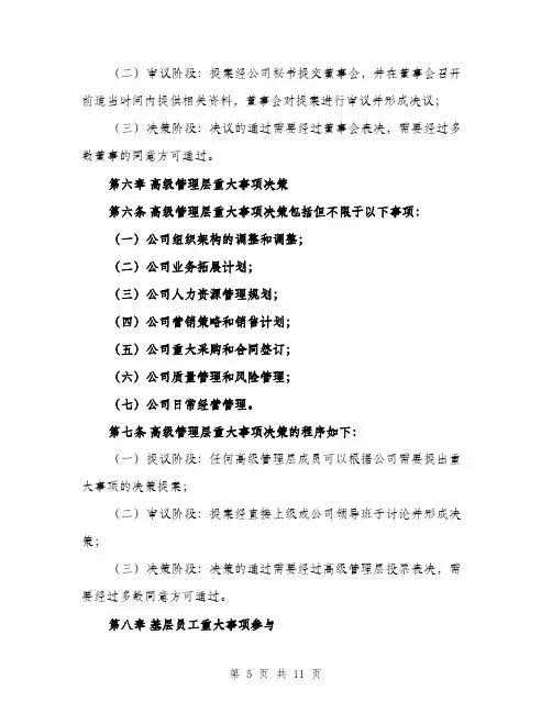 公司重大事项集体决策制度模板范本（四篇）