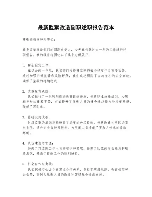 最新监狱改造副职述职报告范本
