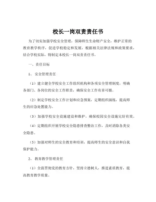 校长一岗双责责任书