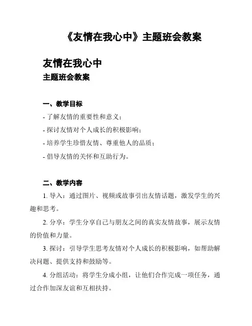 《友情在我心中》主题班会教案