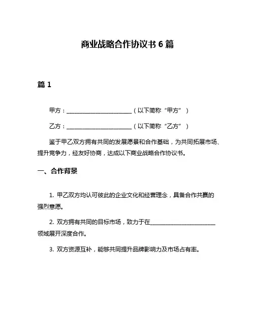 商业战略合作协议书6篇