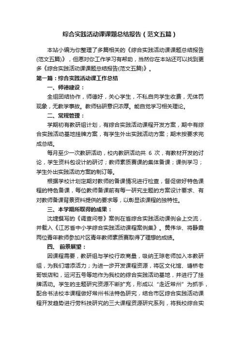 综合实践活动课课题总结报告（范文五篇）