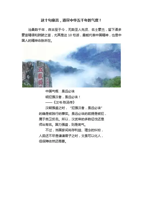这十句豪言，道尽中华五千年的气度！