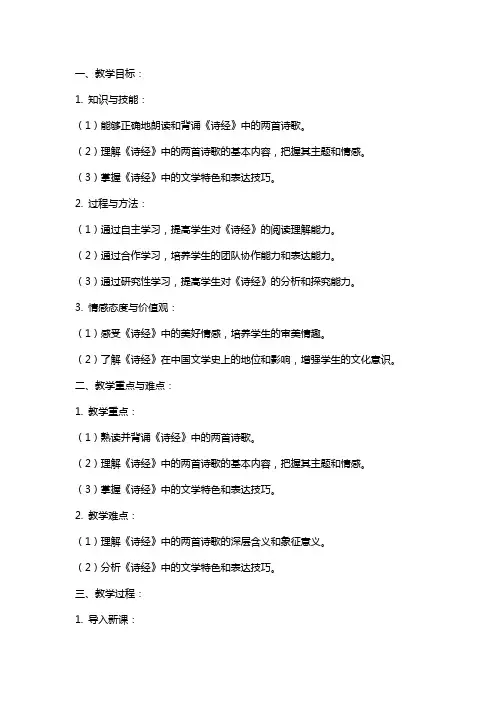 九年级下册课文《诗经两首》教案范文