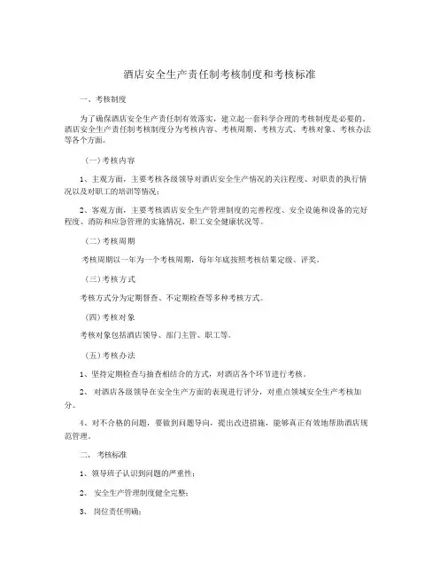 酒店安全生产责任制考核制度和考核标准